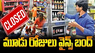 మూడు రోజులు వైన్స్ బంద్ | Wines Closed for three Days | Andrapradesh   | Prime9 News