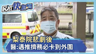 梨泰院悲劇後 醫:遇人潮務必卡到外圍－民視新聞