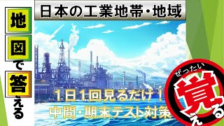 【地理】地図で答える日本の工業地帯・地域