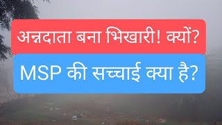 किसान आंदोलन,MSP और सरकार की नीति। क्या है इसका समाधान, देखे हकीकत