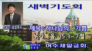 여수제일교회새벽기도회 2023년10월2일 설교:박응진 담임목사