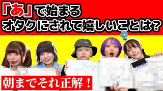 【コラボ】朝までそれ正解で論破アイドル大暴走！？白熱の議論に…【 リンカーン 】