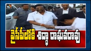 వైసీపీలోకి శిద్ధా రాఘవరావు | TDP Sidda Raghava Rao All Set To Join YCP | Meets YS Jagan | 10TV News