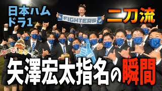 【ドラフト会議】日本ハム１位・矢澤宏太　新庄監督「背番号１」条件付きで譲渡を約束