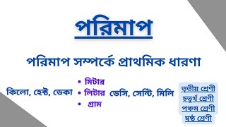 পরিমাপের প্রাথমিক ধারণা। তৃতীয়, চতুর্থ, পঞ্চম এবং ষষ্ঠ শ্রেণীর জন্য পরিমাপ।