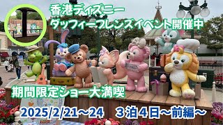 香港ディズニー前編！ダッフィーフレンズ期間限定イベント開催中⭐️新作グッズは即日完売？！