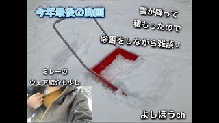 【年末】今年最後の日に道東で雪降り♪除雪をしながら雑談とミレーのウェアをお勧めするシュールな動画