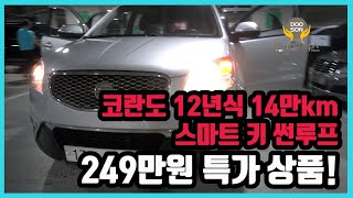 [중고차]특가할인 거품없는 가격 전시차량! 코란도 12년식 14만km 스마트키 썬루프 249만원 특가 상품외 다수 차량할인!