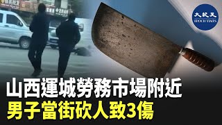 11月4日，山西省運城市河津市發生一宗持刀砍人案，導致3人受傷。| #香港大紀元新唐人聯合新聞頻道