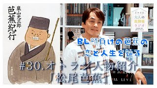 ［第30回｜前編］『松尾芭蕉』を語る。BL顔負けの芭蕉の恋と人生…...