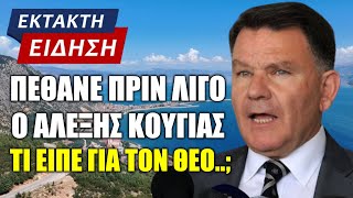 ΕΚΤΑΚΤΟ !!! Πέθανε πριν λίγο σε ηλικία 74 ετών ο Αλέξης Κούγιας | Ακούστε τι είχε πει για τον Θεό..