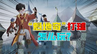 哈利波特魔法觉醒：魁地奇球赛怎么玩？这是第一次打球的你吗？【追梦大男孩】