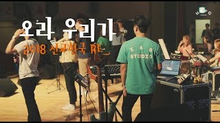 히스페이지 Hispage _ 2018선교한국:Re - 오라 우리가