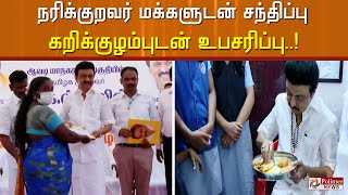 நரிக்குறவர் மக்களுடன் சந்திப்பு கறிக்குழம்புடன் உபசரிப்பு..!