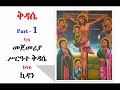 kidassie ቅዳሴ part 1