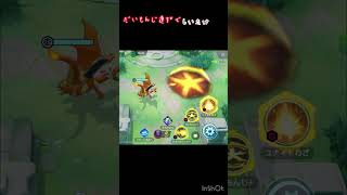 【ポケモンユナイト】リザードンだいもんじ連打でしいたけが…！？