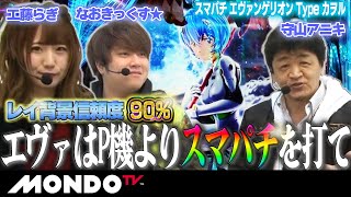 【信じて欲しい】エヴァはP機よりスマパチを打って下さい。約束です / 実戦守山塾  #05［パチンコ］［守山アニキ］［なおきっくす★］［工藤らぎ］【スマパチ エヴァンゲリオン Type カヲル】