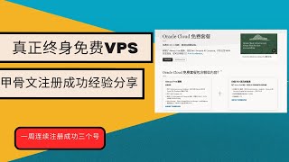 真正终身免费vps | 一周注册成功3个甲骨文号，分享下我的经验 | 甲骨文升级，手开arm服务器分享 |  甲骨文云注册经验、注意事项 |  oracle cloud注册 | 甲骨文云服务器注册分享