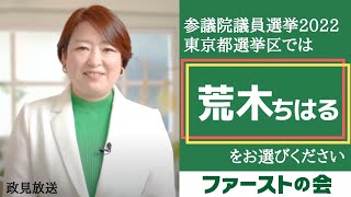 荒木ちはる 「私が都民の声を国へ届ける必要があります」東京大改革から日本大改革へー小池都知事と対談 #参院選2022 東京都選挙区【政見放送・全編】