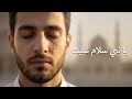 يا نبي سلام عليك 🤍 | Arabic Emotional Nasheed | Beautiful Islamic Song