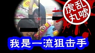 【有杀错，没放过！】虎丸乱唬#16