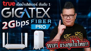 รีวิว  เน็ตบ้านทรู ความเร็วสูงสุดถึง 2Gbps กับ True Gigatex Fiber 2 Gbps