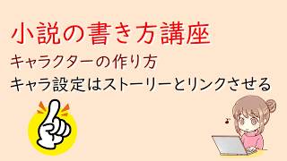 小説の書き方講座。キャラ設定はストーリーとリンクさせる。キャラクターの作り方