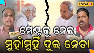 BJD-BJP Alliance:ମେଣ୍ଟକୁ ନେଇ ମୁହାଁମୁହିଁ ଦୁଇ ନେତା । Naveen Patnaik। Narendra Modi ।#local18