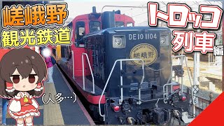 【廃線の活用法】ゆっくり達の鉄道旅 ~ 嵯峨野観光鉄道編 ~【ゆっくり鉄道旅】