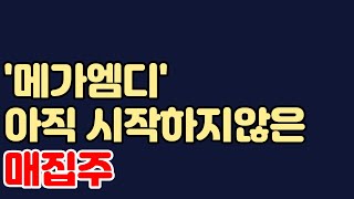 교육관련주 메가엠디 긴매집이후 방향은?