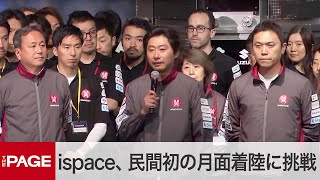 民間初の月面着陸に挑戦　ispace袴田CEO「状況を確認中」（2023年4月26日）