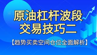 原油杠杆交易波段交易技巧 日内波段买卖法则 星雅龙交易体系理念解析