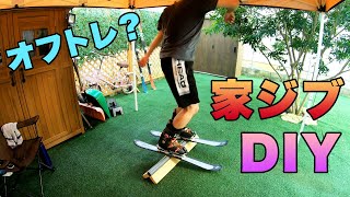 【フリースキー】 塩ビレールでジブをDIYしてみました。2020夏