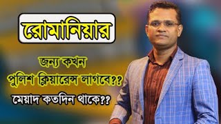 রোমানিয়ার জন্য  পুলিশ ক্লিয়ারেন্স কখন লাগবে||মেয়াদ কয় মাস থাকে||