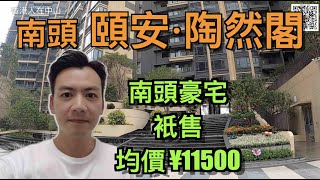 【香港人在中山】 中山 南頭 頤安·陶然閣 南頭豪宅 均價¥11500/平方米 在售 97平方米/119平方米｜大灣區｜中山｜南頭 ｜CHINA ｜ZHONGSHAN