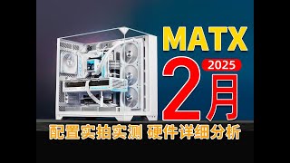 【DIY電腦主機系列】25年2月MATX電腦配置推薦，裝機就是如此簡單！50來襲，新年如何性價比搭配主機？13套配置實拍實測，用數據帶你避坑保證不翻車，裝機指南小白建議收藏！