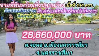 ขายที่ดิน 444 ตรว. พร้อมสิ่งปลูกสร้าง ติดถนนมิตรภาพ ต. จอหอ อ. เมือง โคราช