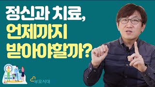 증상이 없어졌으면 정신과 치료 그만 받아도 될까?