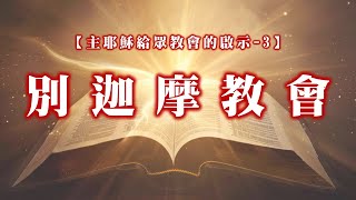 【主耶穌給眾教會的啟示-3】別迦摩教會|20241006|高雄基督之家主日信息