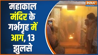 Fire Outbreak In Mahakal Temple: उज्जैन के महाकाल मंदिर के गर्भगृह में आग | Ujjain Mahakal Mandir