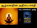 The Miracles Of Your Mind full audiobook in tamil | full book in Tamil | subconscious mind in tamil