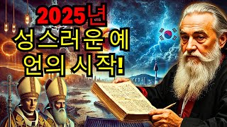 충격: 베르나데트 수비루의 2025년 예언이 이미 시작되었다! 성스러운 예언들