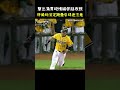 林威助教練這淡定臉真的是百看不厭 cpbl 中華職棒 baseball 林威助 中職