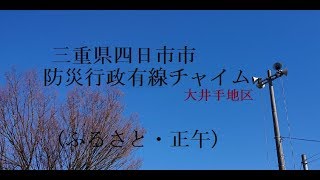 防災行政有線チャイム　三重県四日市市正午　　(ふるさと)