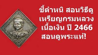 เหรียญกรมหลวงชุมพร ปี 2466 รุ่นแรก เนื้อเงิน พระแท้ มาตรฐานวงการพระเครื่อง