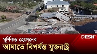 যুক্তরাষ্ট্রে শক্তিশালী ঘূর্ণিঝড় হেলেনের আঘাতে নি-হ-ত ৪৩ | Hurricane Helen | Florida | USA | Desh TV