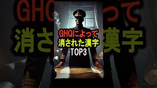 GHQによって消された漢字TOP３　#都市伝説 #雑学 #怖い話 #shorts