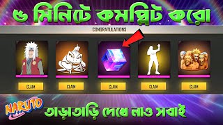 5 মিনিটে কমপ্লিট করো ফ্রিতে পাবে সবাই💥😮 তারাতাড়ি নাও? Naruto special event 2025 Free fire new event