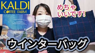 【KALDIウインターバッグ】1700円でこれは大満足！売切れる前に絶対ゲットしに行こう❄カルディ