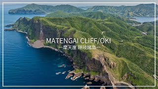 【隠岐諸島】言葉を失う絶景の摩天崖をドローン撮影!【Oki Islands】Matengai Cliff Drone 4K in Japan